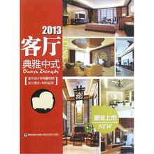 2013客厅：典雅中式