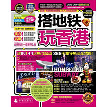 搭地铁玩香港(2013-2014最新全彩版)
