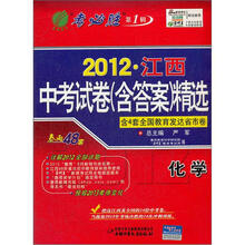 2012年江西省中考试卷（含答案）精选：化学（2012年）