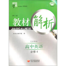 教材解析高中英语(江苏国标)必修4