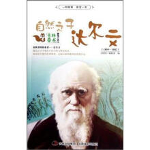 趣味小名人:自然之子达尔文