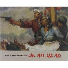 赤胆忠心