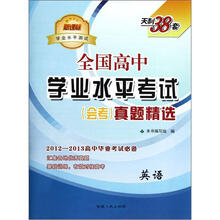 天利38套·新课标学业水平测试·全国高中学业水平考试会考真题精选:英语