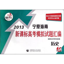 快乐考生·2013宁夏海南新课标高考模拟试题汇编：历史