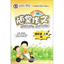 翰林小学士·随堂作文：4年级（上）（R）