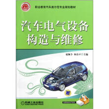 职业教育汽车类示范专业规划教材：汽车电气设备构造与维修