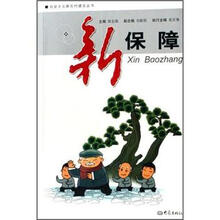 社会主义新农村建设丛书：新保障