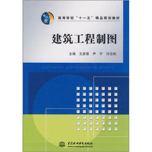 高等学校十一五精品规划教材:建筑工程制图