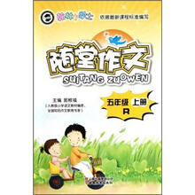翰林小学士·随堂作文:5年级(上)(R)