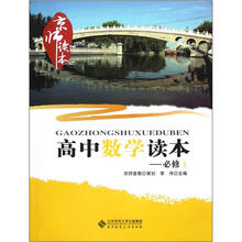 京师读本：高中数学读本（必修1）