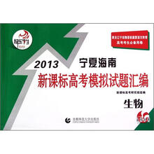 快乐考生·2013宁夏海南新课标高考模拟试题汇编:生物