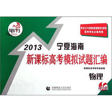 快乐考生·2013宁夏海南新课标高考模拟试题汇编:物理