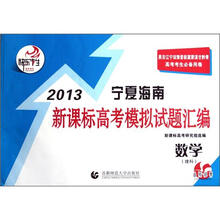 快乐考生·2013宁夏海南新课标高考模拟试题汇编：数学（理科）