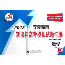 快乐考生：2013宁夏海南新课标高考模拟试题汇编：数学（文科）