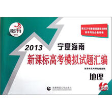 快乐考生·2013宁夏海南新课标高考模拟试题汇编：地理