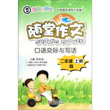 翰林小学士·随堂作文：2年级（上）（S）