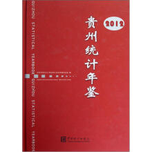 贵州统计年鉴(2012)(附光盘)