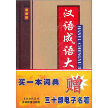 汉语成语大词典（最新版）