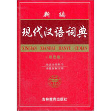 新编现代汉语词典(双色版)