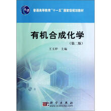 普通高等教育“十一五”国家级规划教材：有机合成化学（第2版）