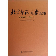 北京师范大学纪事（1902-2011）