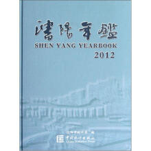 沈阳年鉴（2012）