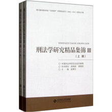 第三届中国法学马克昌杯优秀刑法2006-2011获奖论文集：刑法学研究精品集锦（3）（套装上下册）
