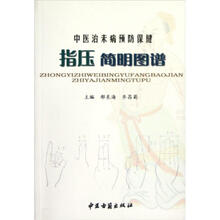 中医治未病预防保健指压简明图谱
