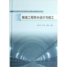 隧道工程防水设计与施工