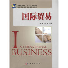 普通高等教育“十二五”规划教材·高等院校经济管理类教材系列:国际贸易