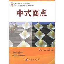 职业教育“十二五”规划教材·中餐烹饪专业本西餐烹饪专业系列教材：中式面点
