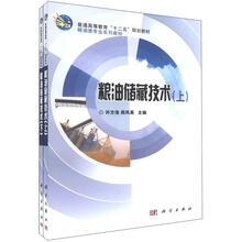 普通高等教育“十二五”规划教材·粮油类专业系列教材：粮油储藏技术（套装上下册）