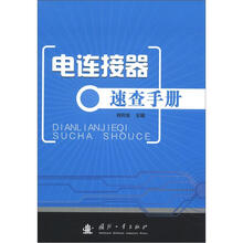 电连接器速查手册