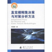 直觉模糊集决策与对策分析方法