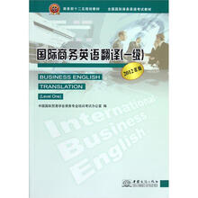 全国国际商务英语考试教材:国际商务英语翻译(1级·2012年版)