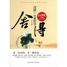 心灵宽慰书系：舍得（成就一生的哲学）