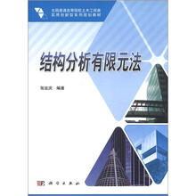 全国普通高等院校土木工程类实用创新型系列规划教材:结构分析有限元法