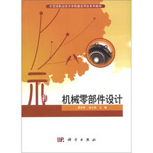 示范性职业技术学院建设项目系列教材：机械零部件设计