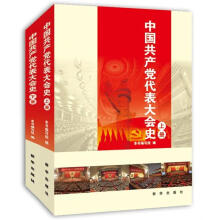 中国共产党代表大会史（套装上下册）