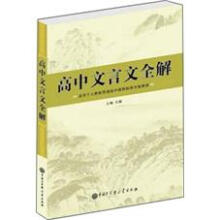 高中文言文全解(人教版)