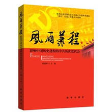 风雨兼程：影响中国历史进程的中共历次党代会