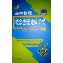 高中物理:概念·定理·定律·公式全解(修订版)