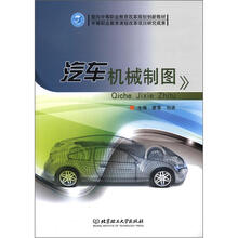 面向中等职业教育改革规划创新教材：汽车机械制图