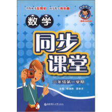 伴你成才:数学同步课堂(6年级第1学期)(2期课改教材)