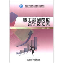 面向中等职业教育改革规划创新教材：职工薪酬岗位会计及实务（中职）