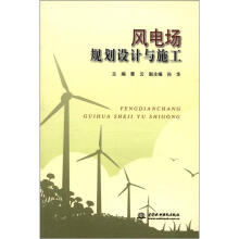 风电场规划设计与施工