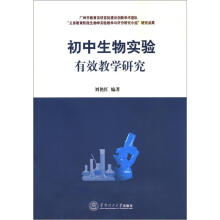 初中生物实验有效教学研究
