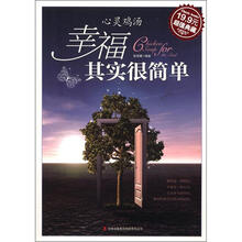 心灵鸡汤：幸福其实很简单