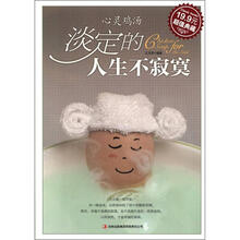 心灵鸡汤：淡定的人生不寂寞