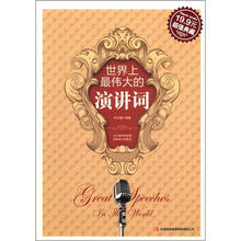 世界上最伟大的演讲词